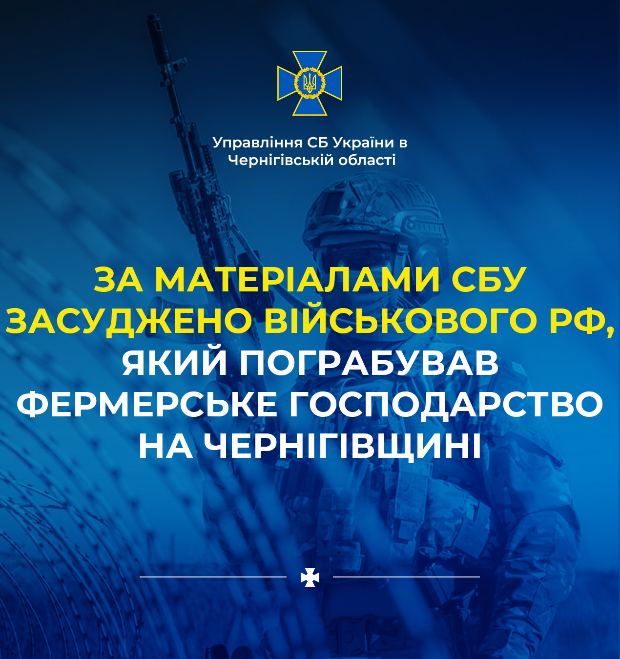 За матеріалами СБУ засуджено військового рф, який пограбував фермерське господарство на Чернігівщині